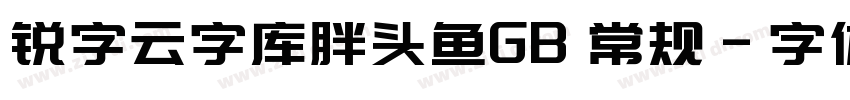 锐字云字库胖头鱼GB 常规字体转换